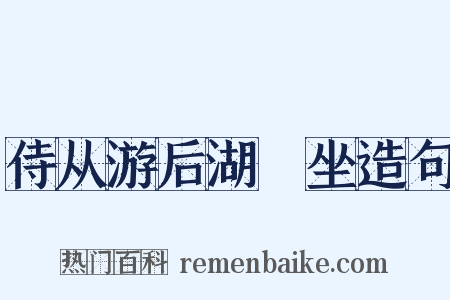 侍从游后湖䜩坐造句是什么意思的图片